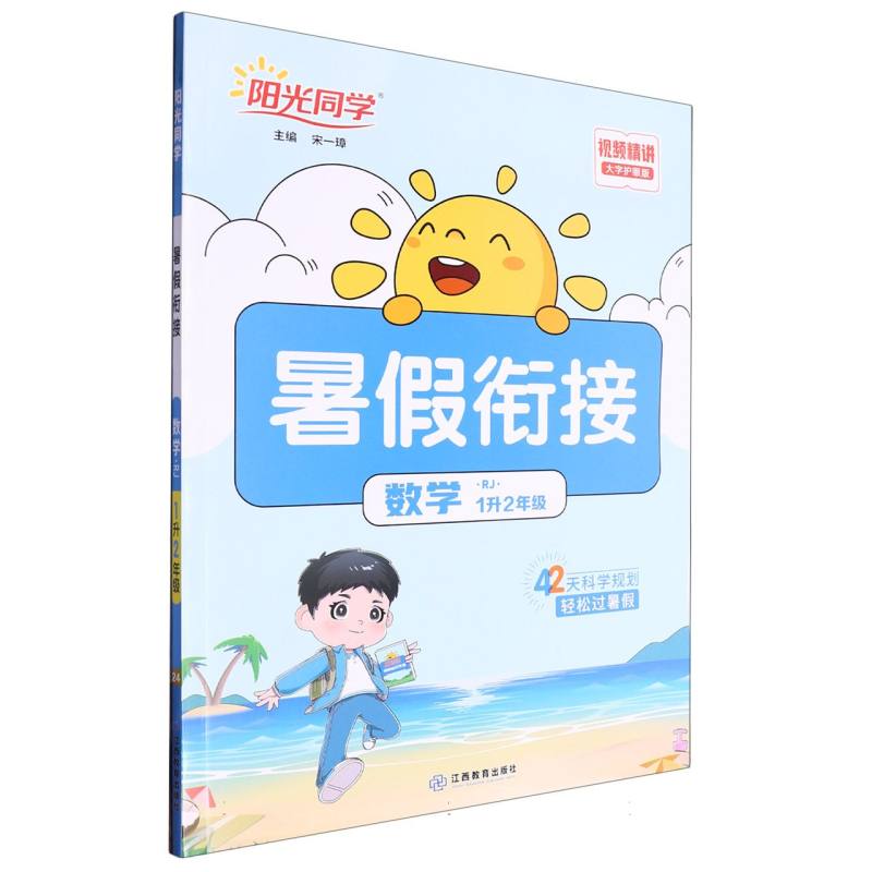 数学（1升2年级RJ大字护眼版）/阳光同学暑假衔接