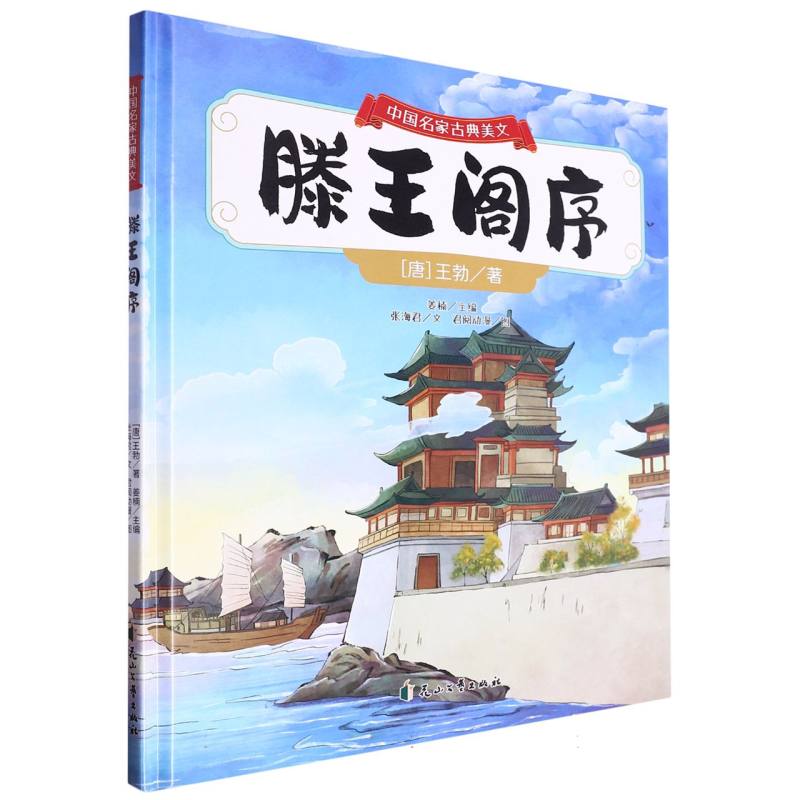 滕王阁序·中国名家古典美文