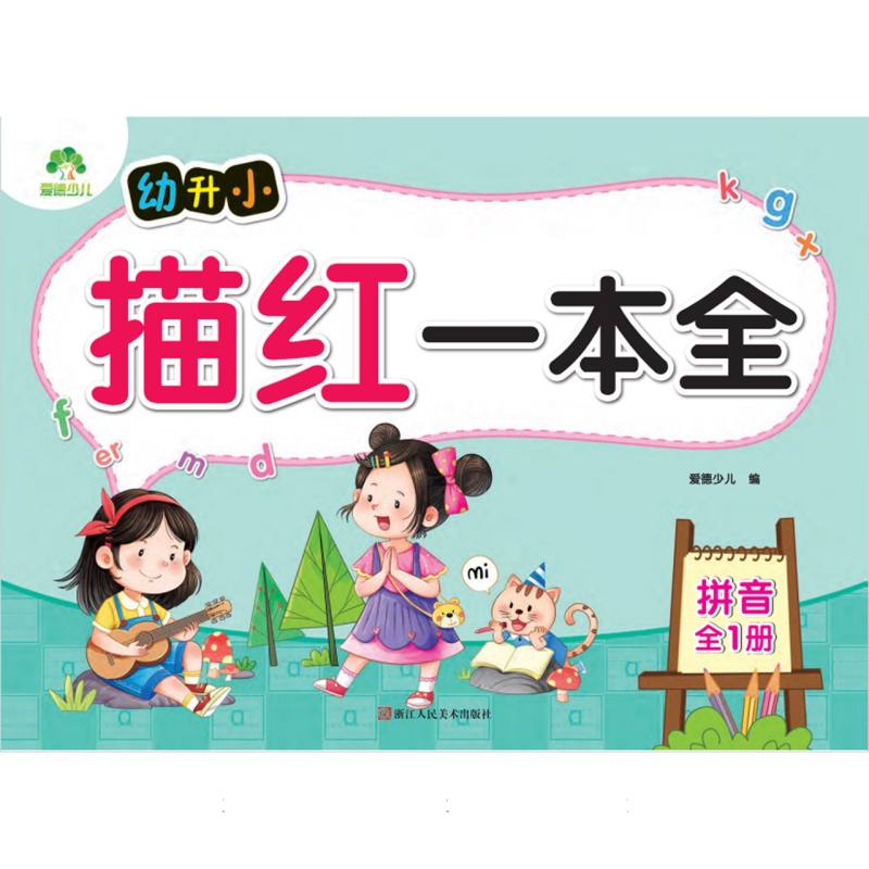 爱德少儿：幼升小描红一本全·拼音（全1册）A