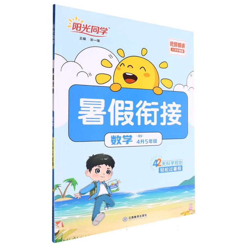 数学（4升5年级BS大字护眼版）/阳光同学暑假衔接