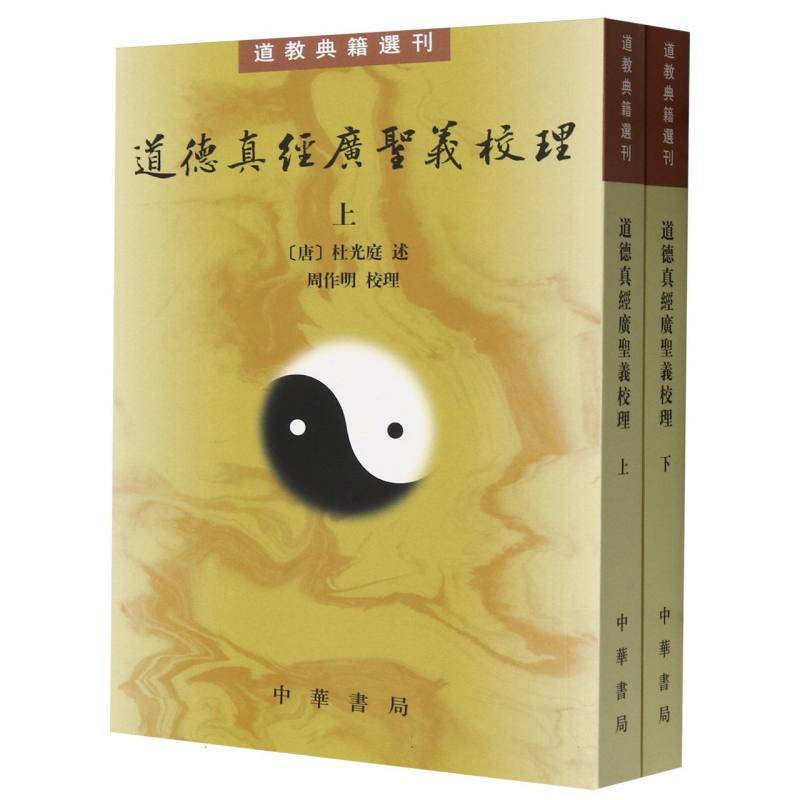 道德真经广圣义校理（上下）/道教典籍选刊