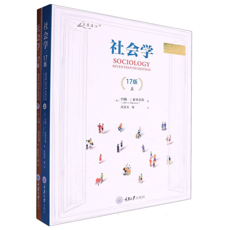 社会学：17版（上下册）