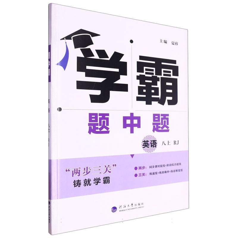 初中学霸题中题 英语 八上 人教