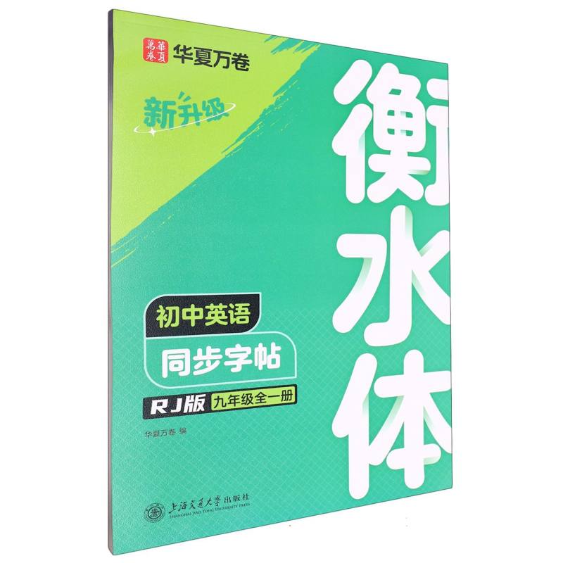 初中英语同步字帖.九年级全一册（衡水体）（升级版）