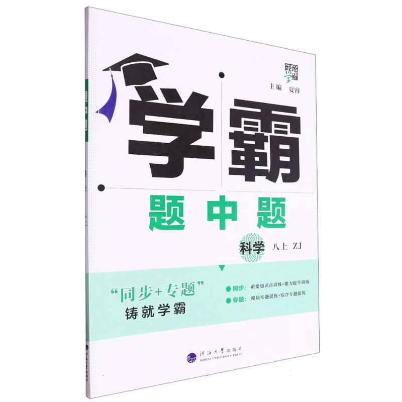 初中学霸题中题 科学 八上 浙教