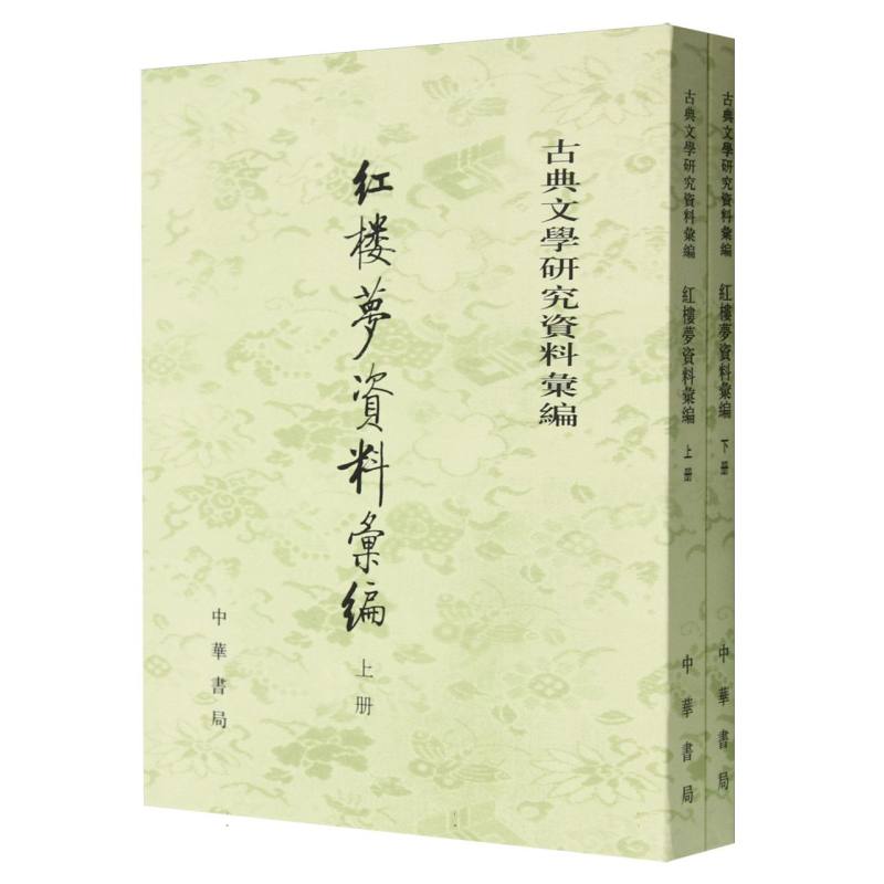 红楼梦资料汇编（上下）/古典文学研究资料汇编