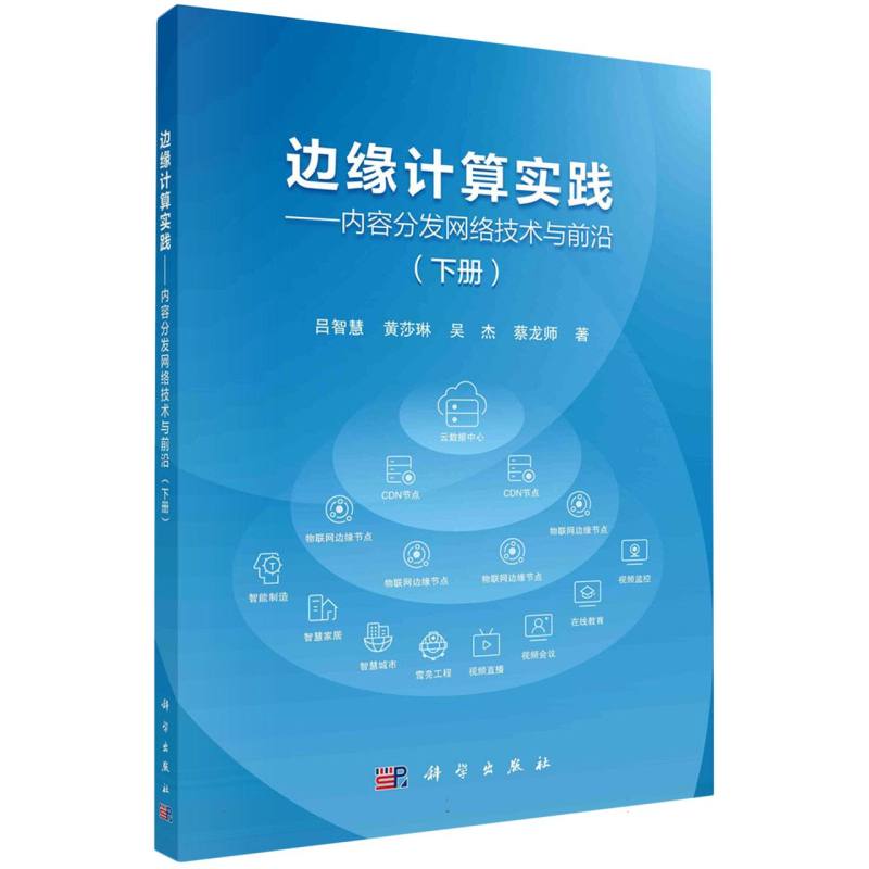 边缘计算实践--内容分发网络技术与前沿（下册）