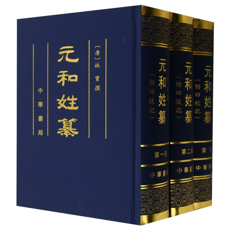 元和姓纂（附四校记共3册）（精）