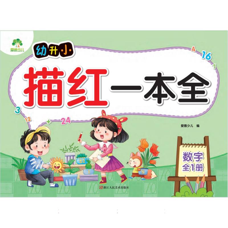 爱德少儿：幼升小描红一本全·数字（全1册）A