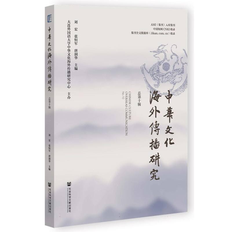 中华文化海外传播研究 总第十辑
