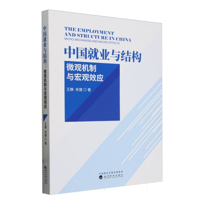 中国就业与结构--微观机制与宏观效应