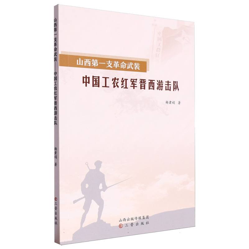 山西第一支革命武装-中国工农红军晋西游击队