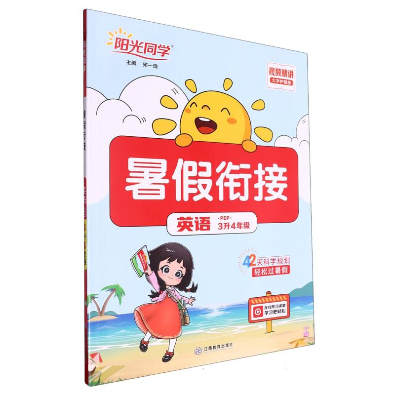 英语（3升4年级PEP大字护眼版）/阳光同学暑假衔接