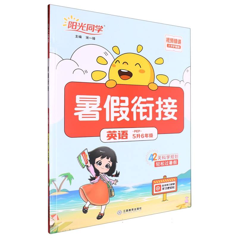 英语（5升6年级PEP大字护眼版）/阳光同学暑假衔接