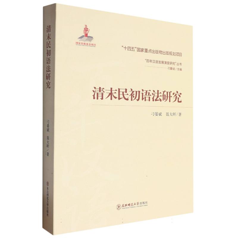 清末民初语法研究/“百年汉语发展演变研究”丛书