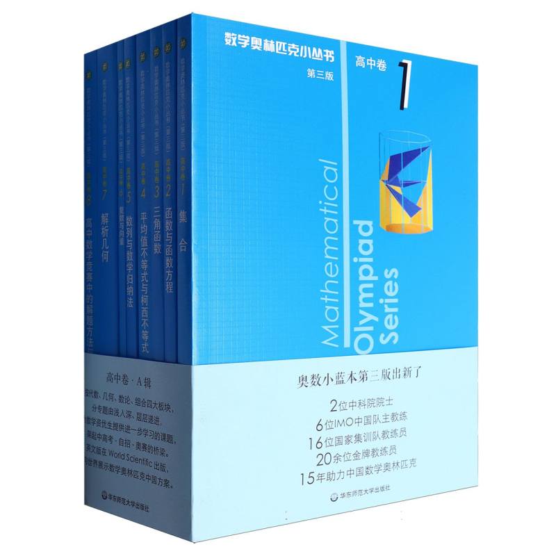 奥数小丛书（高中卷1-8共8册第3版）