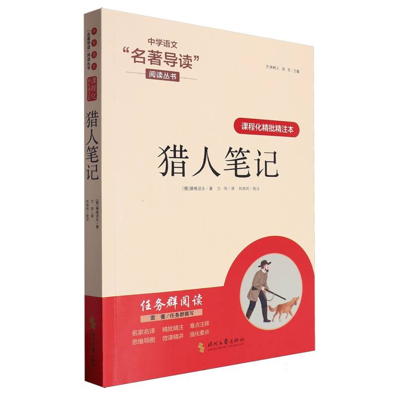 猎人笔记(课程化精批精注本)/中学语文名著导读阅读丛书
