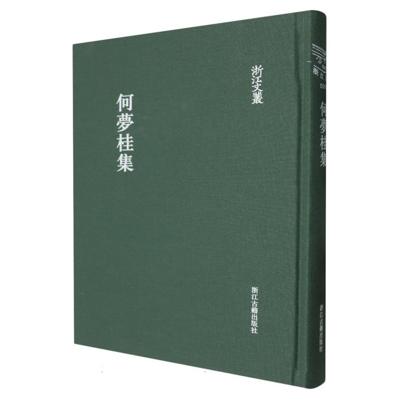 何梦桂集（精）/浙江文丛