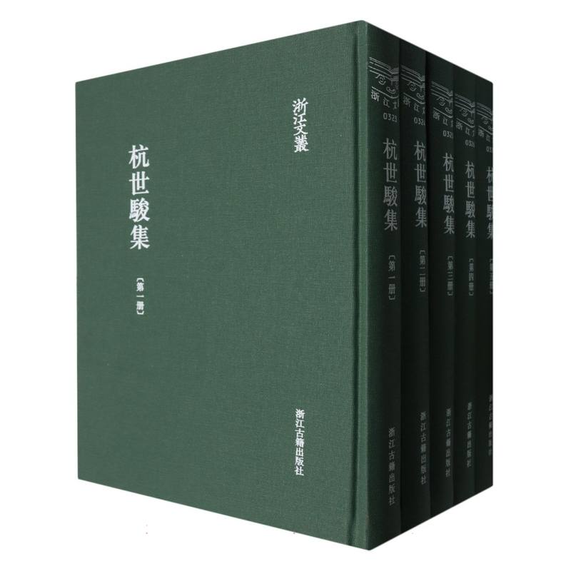 杭世骏集（共5册）（精）/浙江文丛