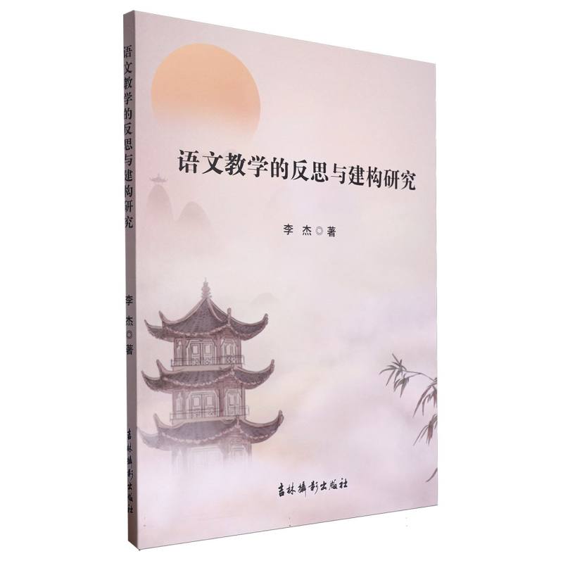 语文教学的反思与建构研究