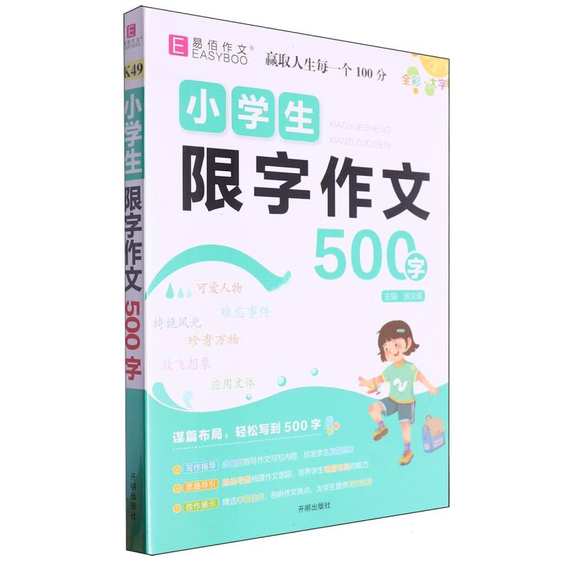 小学生限字作文500字-24秋吉林