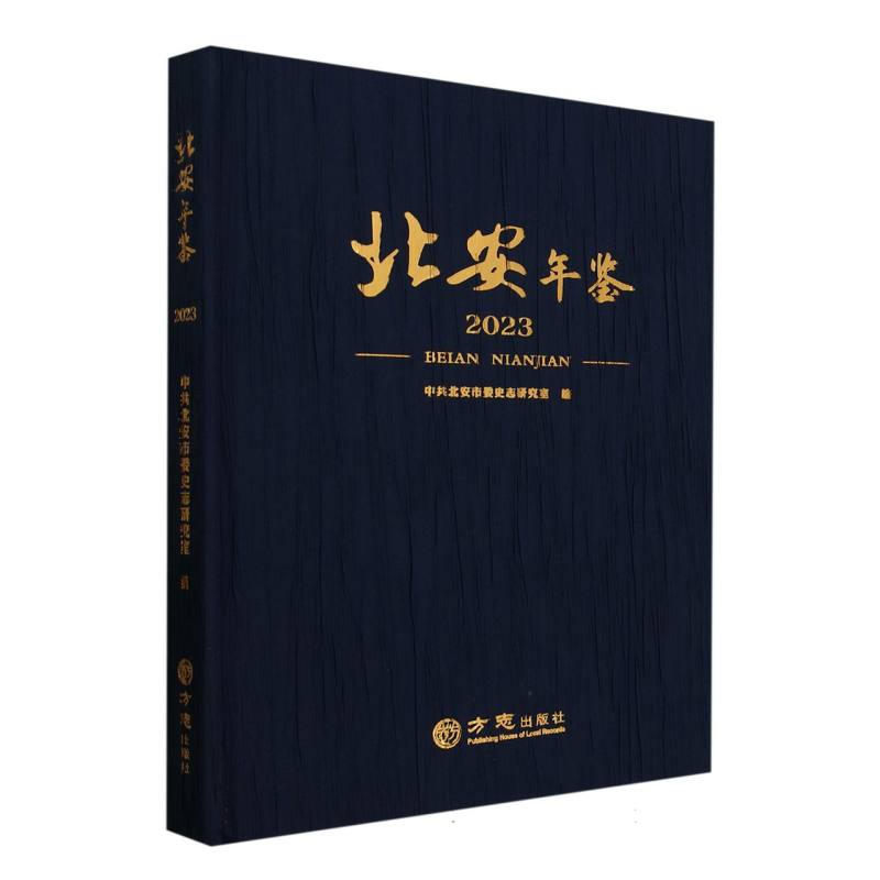 北安年鉴（2023）（精）