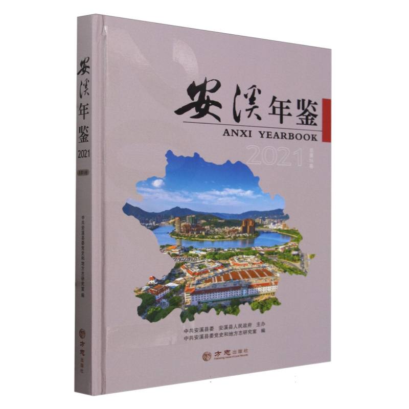 安溪年鉴（2021总第16卷）（精）