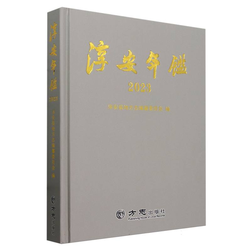 淳安年鉴（2023）（精）