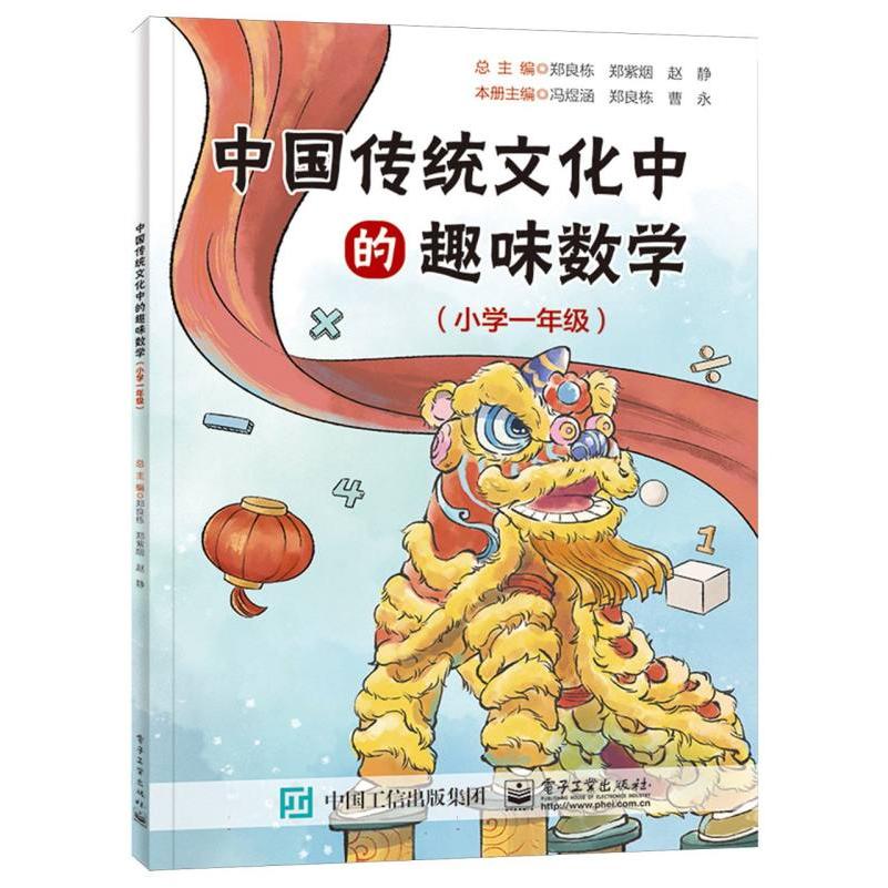 中国传统文化中的趣味数学（小学一年级）