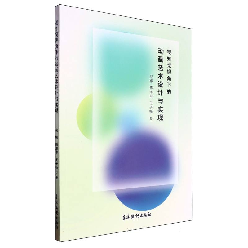视知觉视角下的动画艺术设计与实现