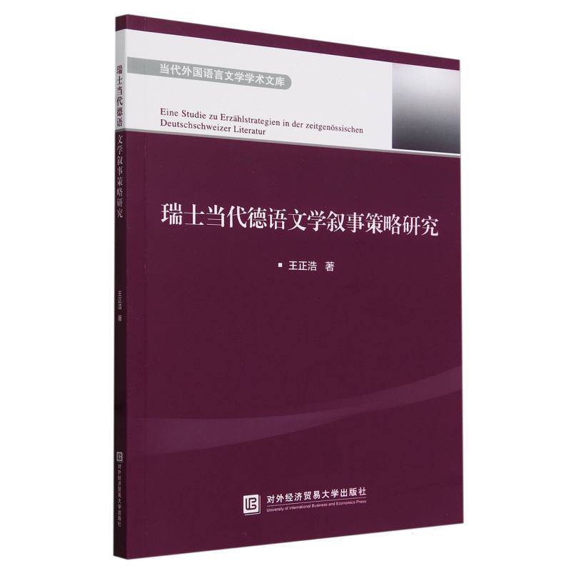 瑞士当代德语文学叙事策略研究
