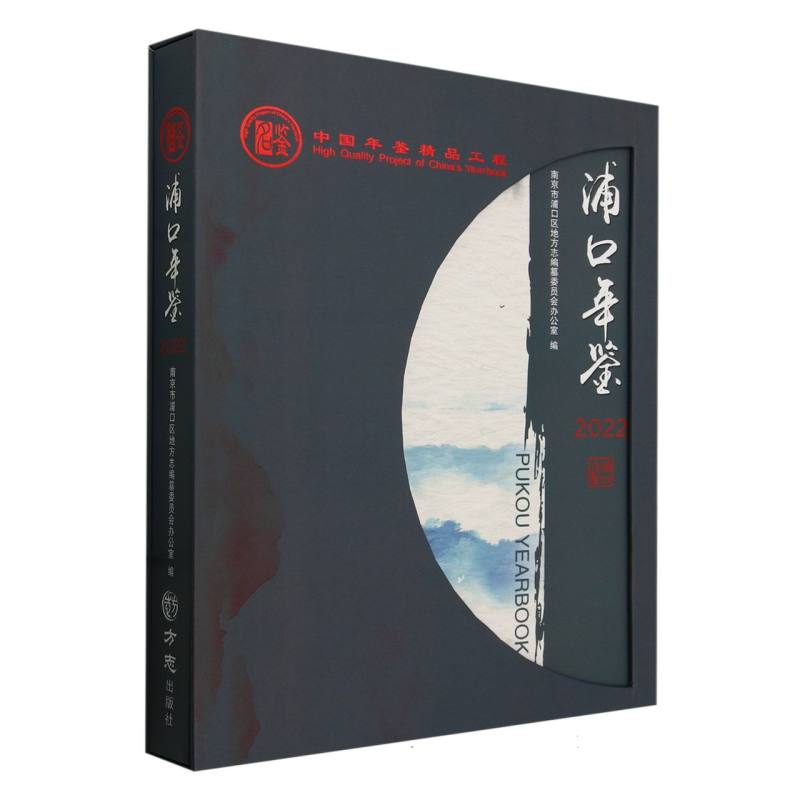 浦口年鉴（2022）（精）