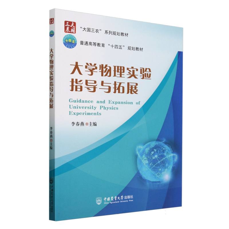 大学物理实验指导与拓展
