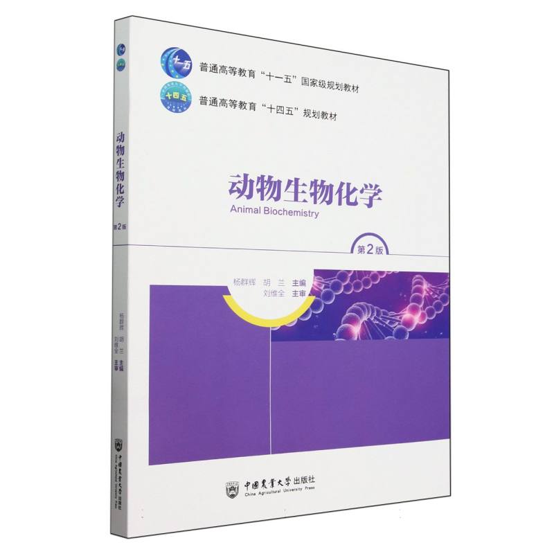 动物生物化学（第2版）