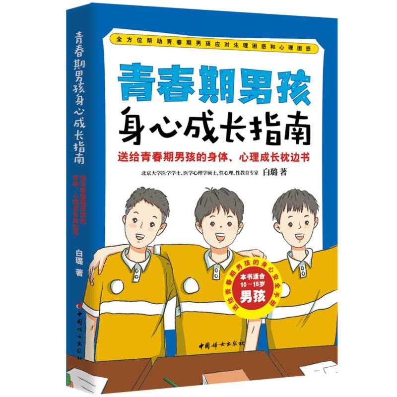 青春期男孩身心成长指南