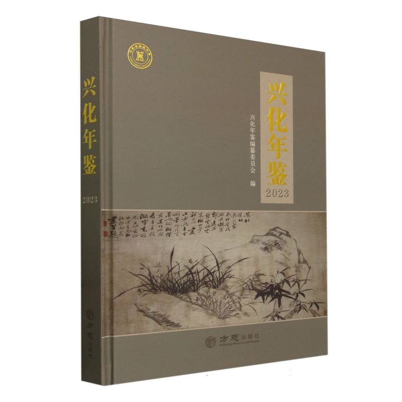 兴化年鉴（2023）（精）