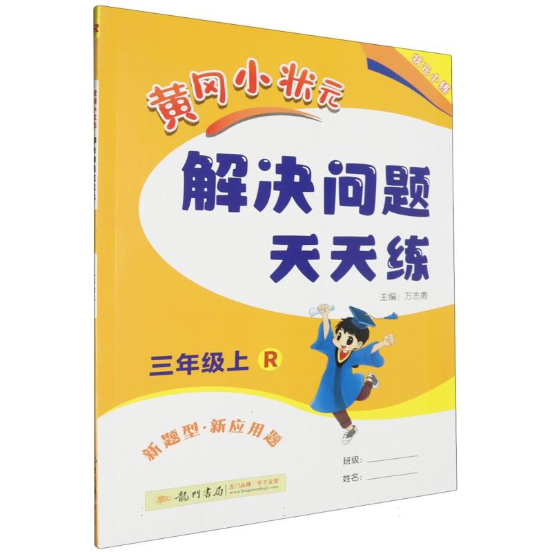 黄冈小状元解决问题天天练（3上R）