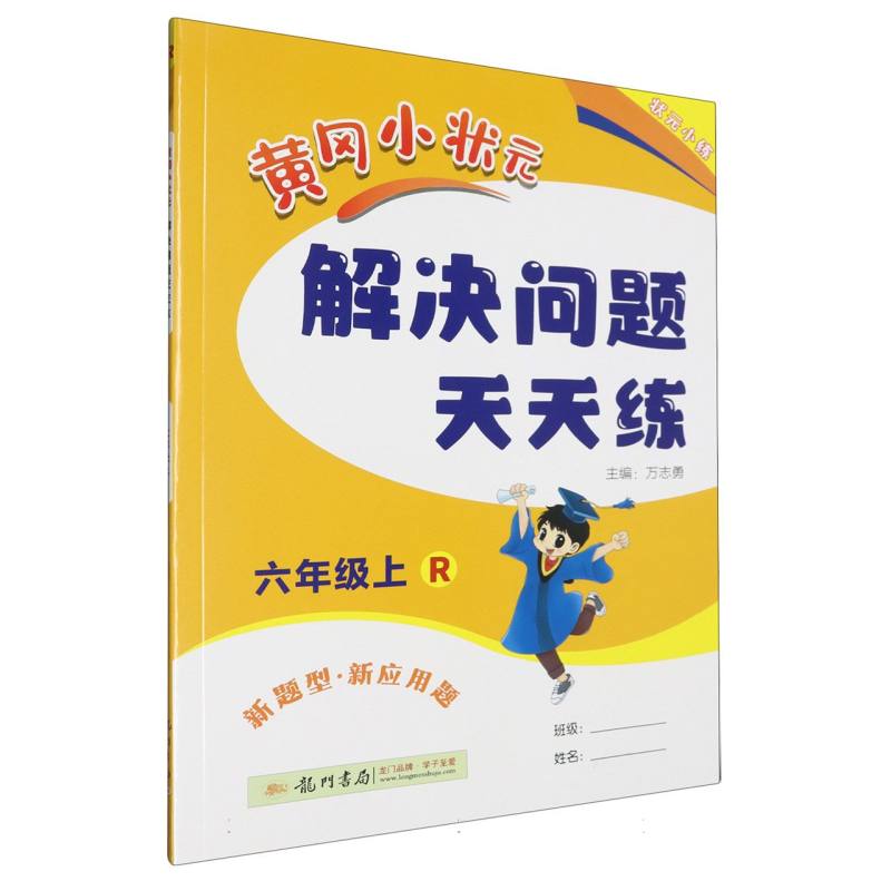 黄冈小状元解决问题天天练（6上R）