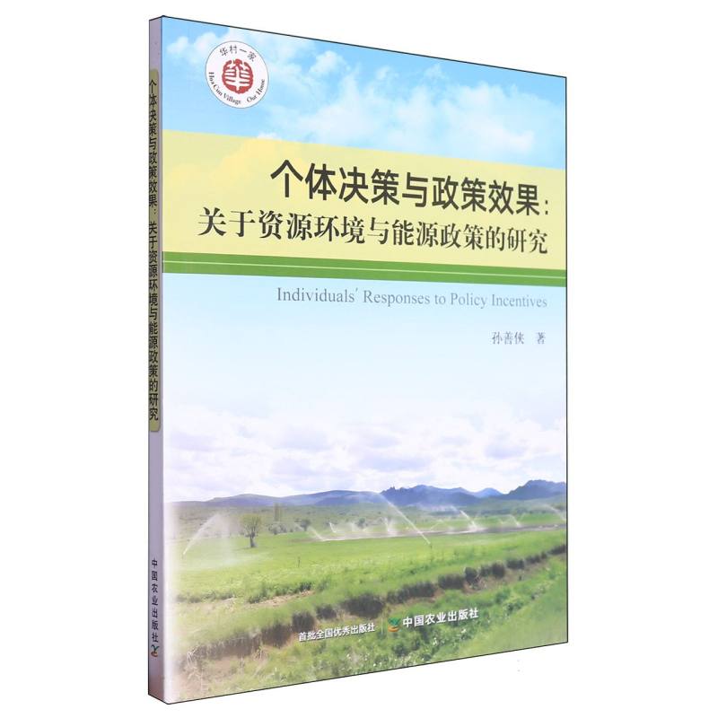个体决策与政策效果：关于资源环境与能源政策的研究