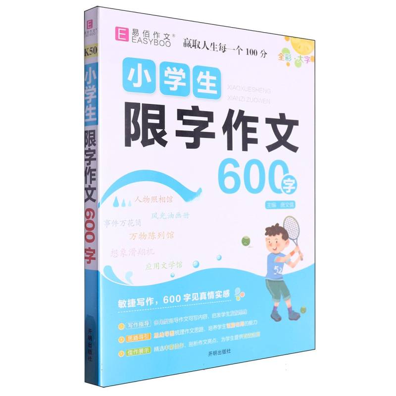 小学生限字作文600字-24秋吉林