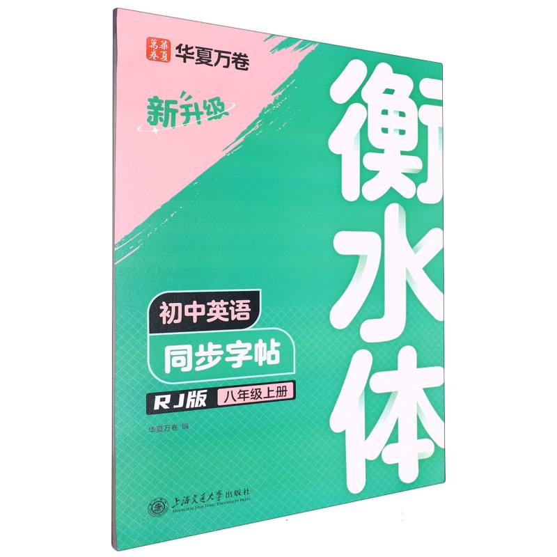 初中英语同步字帖.八年级上册（衡水体）（升级版）