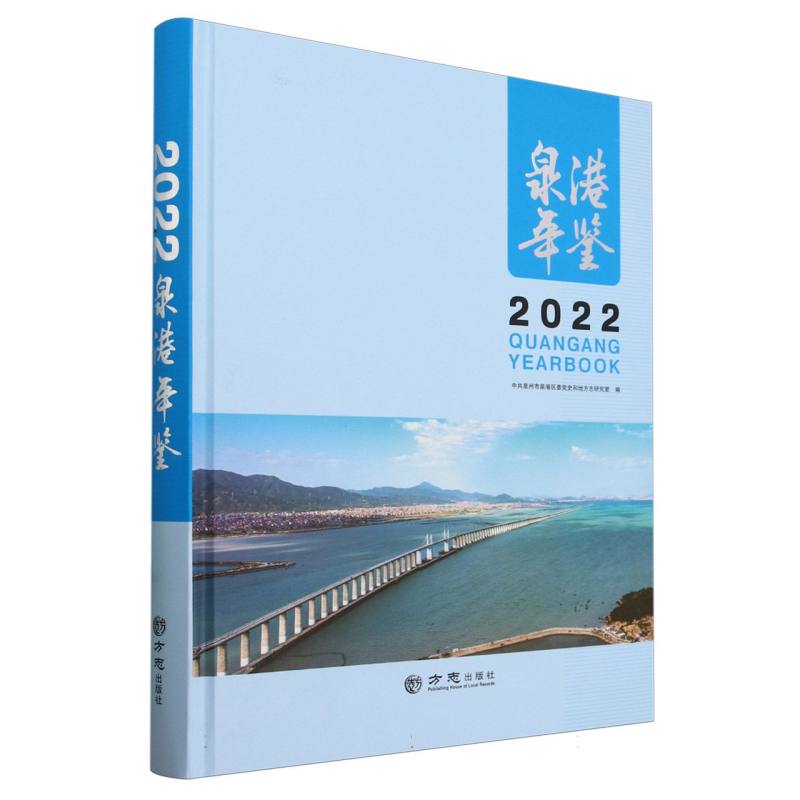 泉港年鉴（2022）（精）