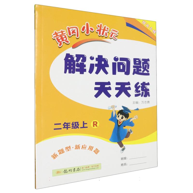 黄冈小状元解决问题天天练（2上R）