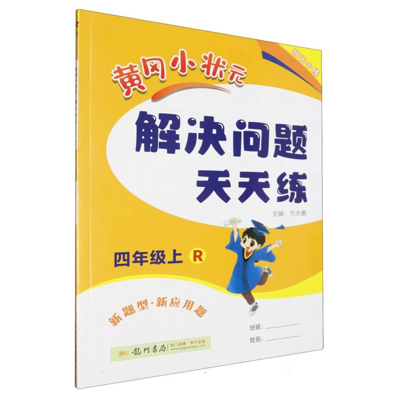 黄冈小状元解决问题天天练（4上R）