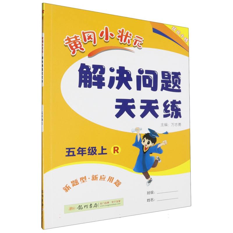 黄冈小状元解决问题天天练（5上R）