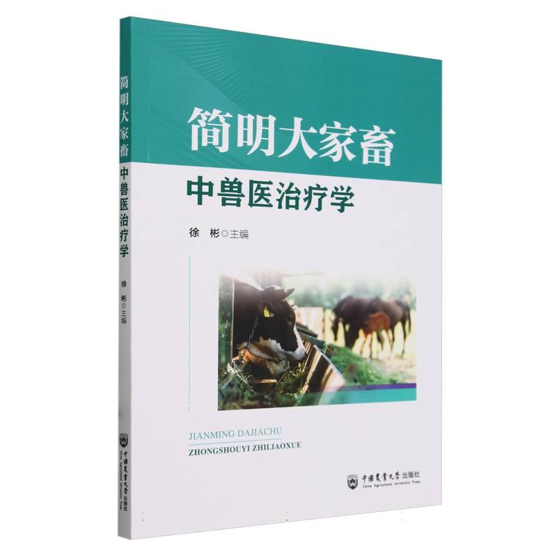 简明大家畜中兽医治疗学