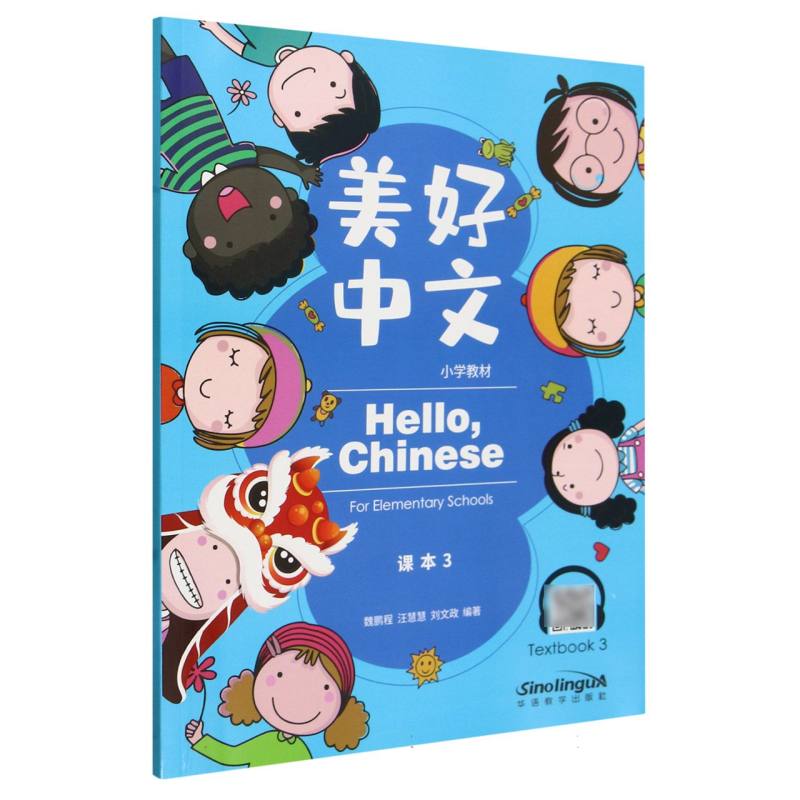 美好中文小学教材（课本3）（汉英对照）