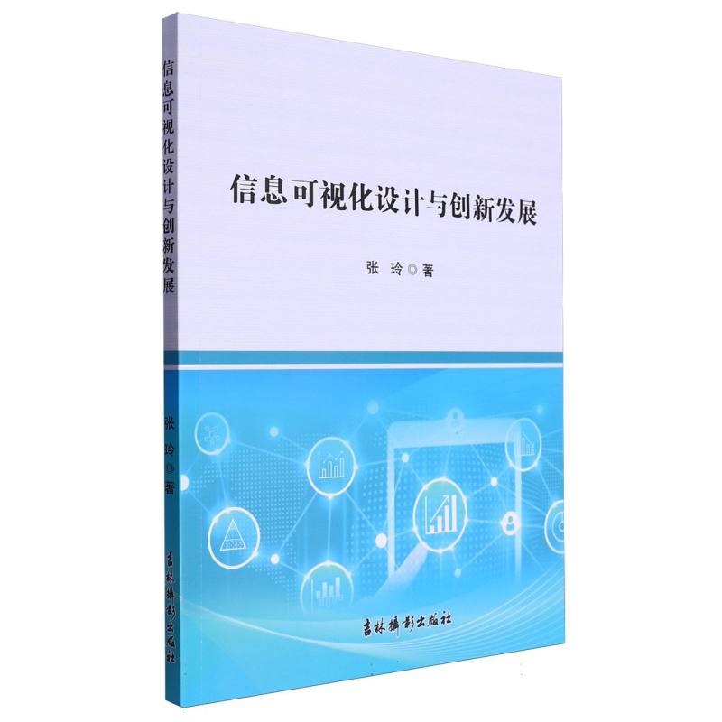 信息可视化设计与创新发展