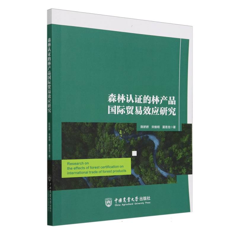 森林认证的林产品国际贸易效应研究