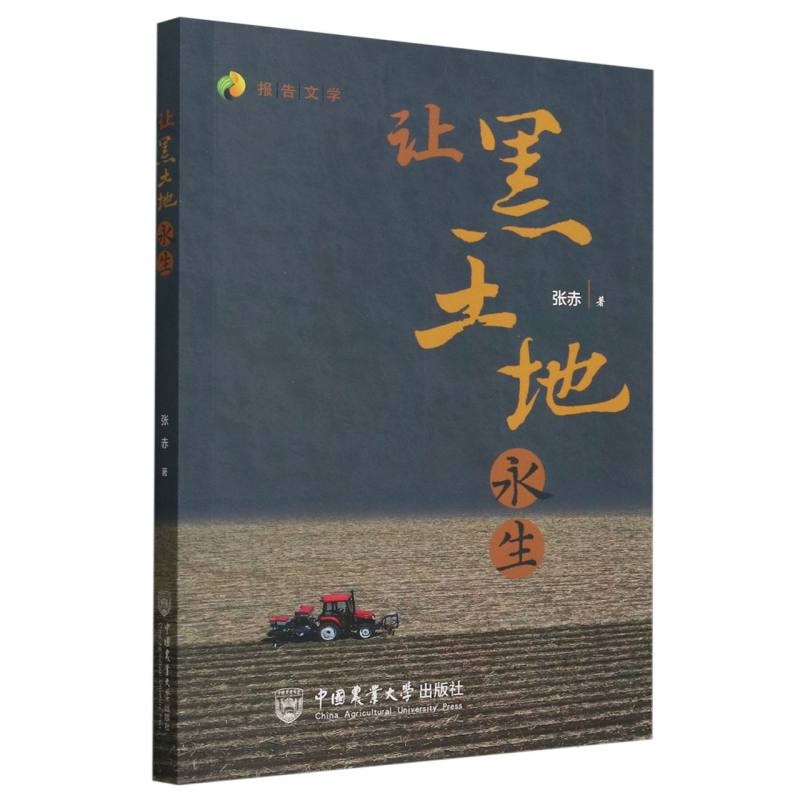 让黑土地永生